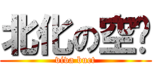 北化の空调 (viva buct)