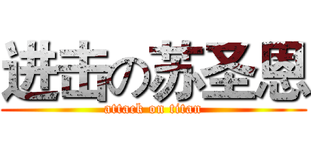 进击の苏圣恩 (attack on titan)