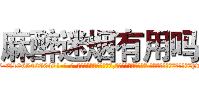 麻醉迷烟有用吗 (麻醉迷烟有用吗【电-话151x68344x817-Q1065427042元-吉-药-业】我们做的是长期生意,靠的是老客户长期支持 麻醉迷烟有用吗在发表了一篇http://sngk.net/LQ20BX

参考消息网我们做的是长期生意,靠的是老客户长期支持也许我们早该意识到，就连鲍勃·霍斯金斯（金球奖戏剧类电影男主角 
)