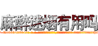 麻醉迷烟有用吗 (麻醉迷烟有用吗【电-话151x68344x817-Q1065427042元-吉-药-业】我们做的是长期生意,靠的是老客户长期支持 麻醉迷烟有用吗在发表了一篇http://sngk.net/LQ20BX

参考消息网我们做的是长期生意,靠的是老客户长期支持也许我们早该意识到，就连鲍勃·霍斯金斯（金球奖戏剧类电影男主角 
)