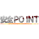 安全ＰＯＩＮＴ (YAMATO LOGISTICS)