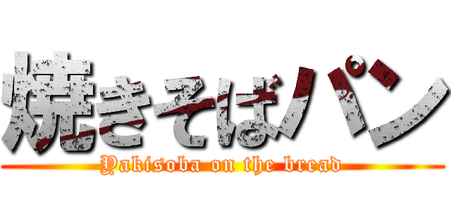 焼きそばパン (Yakisoba on the bread)