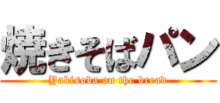 焼きそばパン (Yakisoba on the bread)