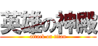 英雄の神殿 (attack on titan)