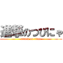 進撃のつびにゃ (attack on titan)