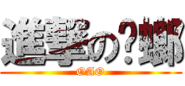 進撃の蟑螂 (OAO)
