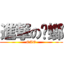 進撃の蟑螂 (OAO)