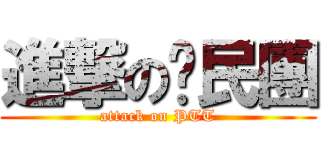 進撃の鄉民團 (attack on PTT)