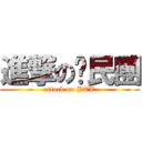 進撃の鄉民團 (attack on PTT)