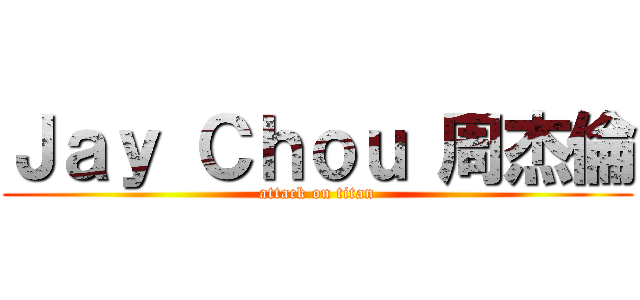 Ｊａｙ Ｃｈｏｕ 周杰倫 (attack on titan)