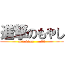 進撃のもやし (attack　on      もやし)