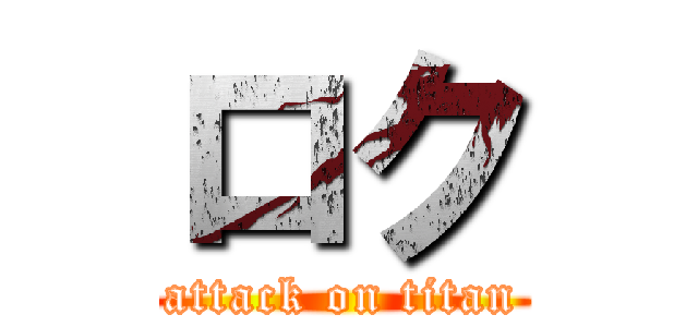 ロク (attack on titan)