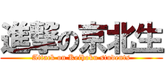 進撃の京北生 (Attack on Keihoku students)