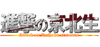 進撃の京北生 (Attack on Keihoku students)