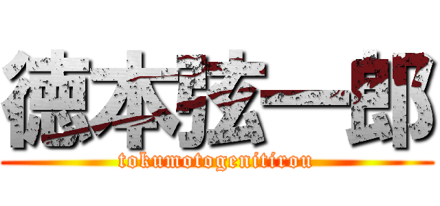 徳本弦一郎 (tokumotogenitirou)