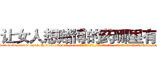 让女人想赌博的药哪里有卖 (让女人想赌博的药哪里有卖【电-话151x68344x817-Q1065427042元-吉-药-业】我们做的是长期生意,靠的是老客户长期支持 让女人想赌博的药哪里有卖在发表了一篇http://sngk.net/g0ovcg

参考消息网我们做的是长期生意,靠的是老客户长期支持也许我们早该意识到，就连鲍勃·霍斯金斯（金球奖戏剧类电影男主角 
)