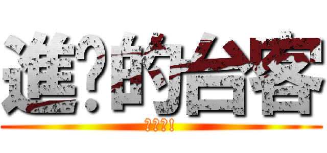 進擊的台客 (你媽的!)