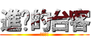 進擊的台客 (你媽的!)