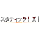 スタティック｜ Ｘ｜ (Static|X|)