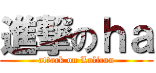 進撃のｈａ (attack on Lolicon)