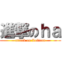 進撃のｈａ (attack on Lolicon)