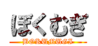 ぼくむぎ (BOKUMUGI)