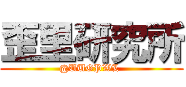 歪里研究所 (@UUGPWL )