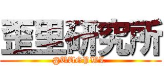 歪里研究所 (@UUGPWL )