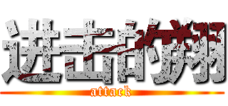 进击的翔 (attack)