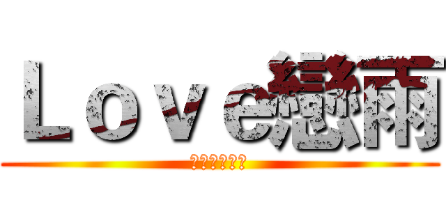 Ｌｏｖｅ戀雨 (留下訂閱和讚)