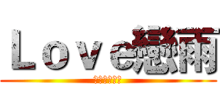 Ｌｏｖｅ戀雨 (留下訂閱和讚)