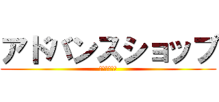 アドバンスショップ (絶対売り切る)
