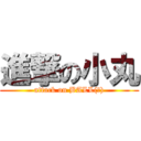 進撃の小丸 (attack on BALL(?))