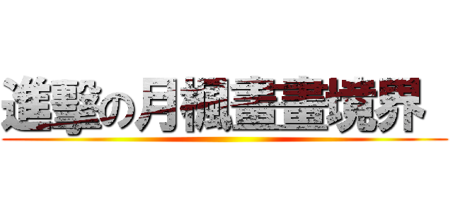 進擊の月楓畫畫境界  ( )