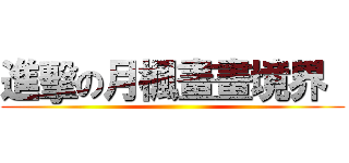 進擊の月楓畫畫境界  ( )