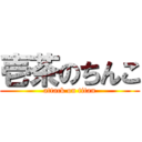 壱茶のちんこ (attack on titan)