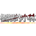 極限的小林 (no limit)