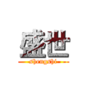 盛世 (shengshi)