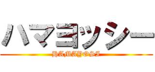 ハマヨッシー (HAMAYOSI)