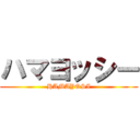 ハマヨッシー (HAMAYOSI)