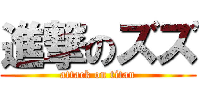 進撃のズズ (attack on titan)