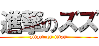 進撃のズズ (attack on titan)