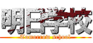 明日学校 (Tomorrow school)