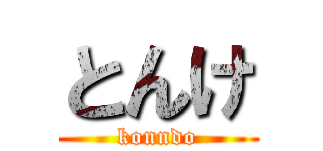 とんけ (konndo)