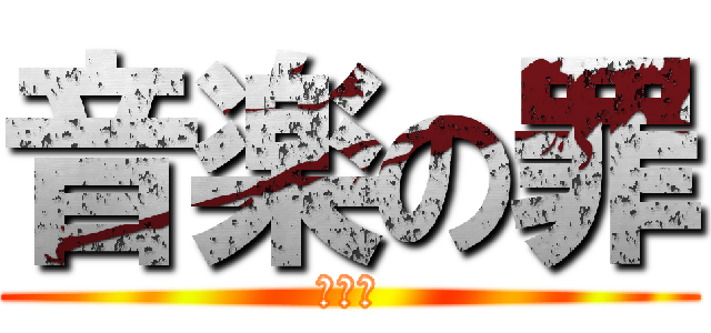 音楽の罪 (野良猫)