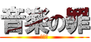 音楽の罪 (野良猫)