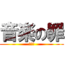 音楽の罪 (野良猫)