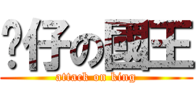 靚仔の國王 (attack on king)