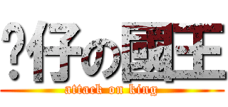 靚仔の國王 (attack on king)