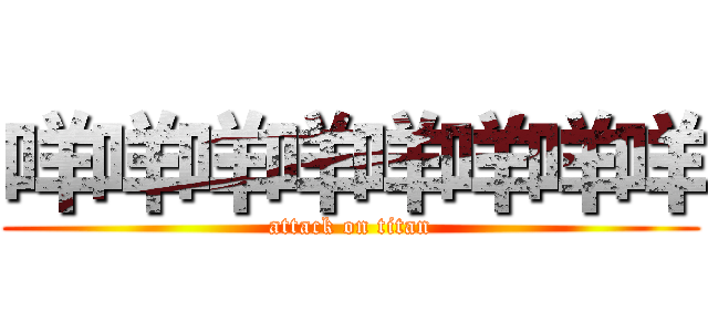 咩咩咩咩咩咩咩咩 (attack on titan)